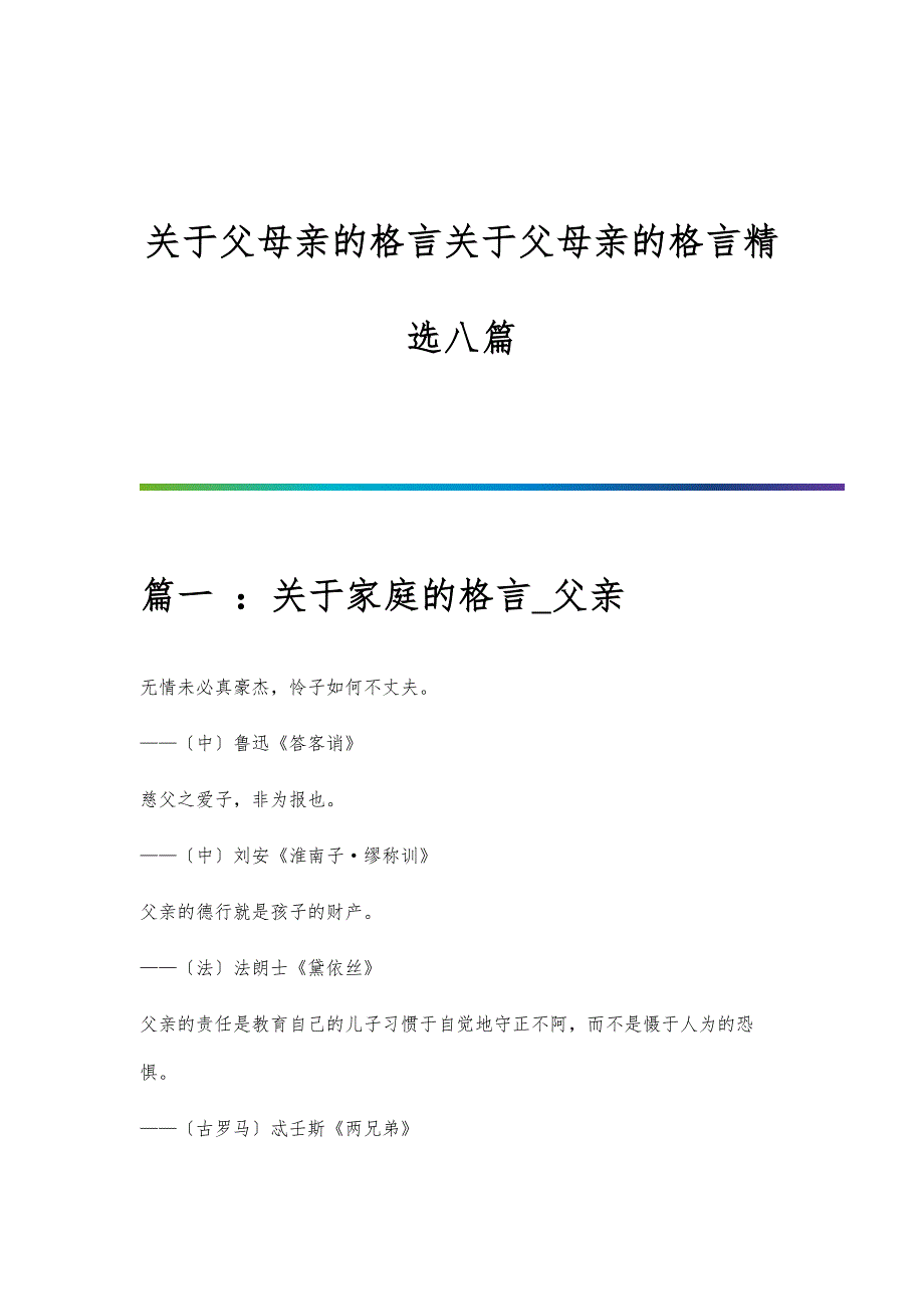 关于父母亲的格言关于父母亲的格言精选八篇_第1页