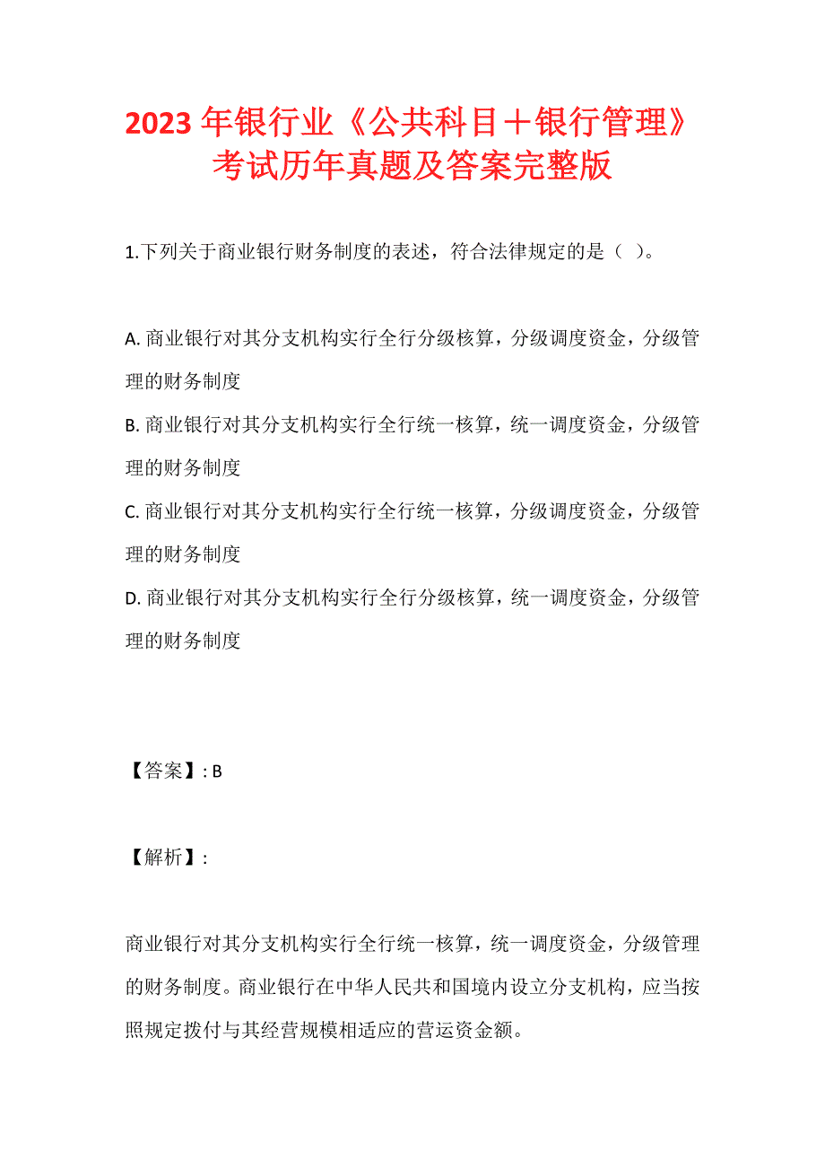 2023年银行业《公共科目＋银行管理》考试历年真题及答案完整版_第1页