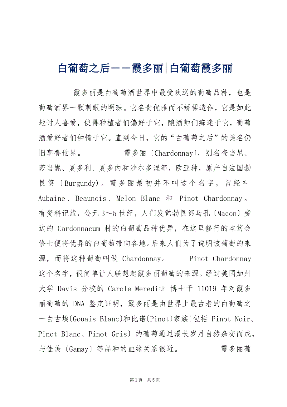 白葡萄之后――霞多丽-白葡萄霞多丽_第1页
