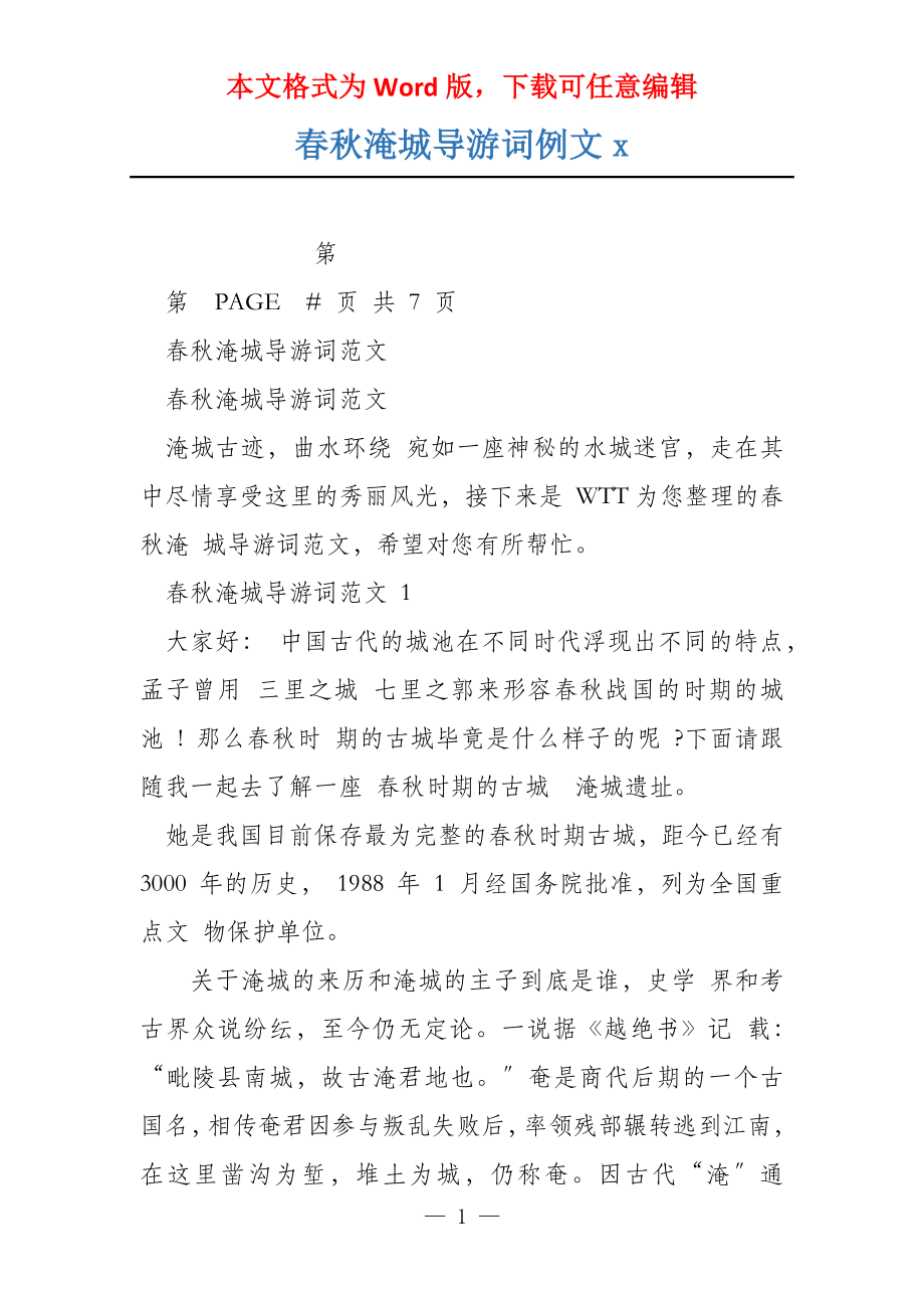 春秋淹城导游词例文x_第1页
