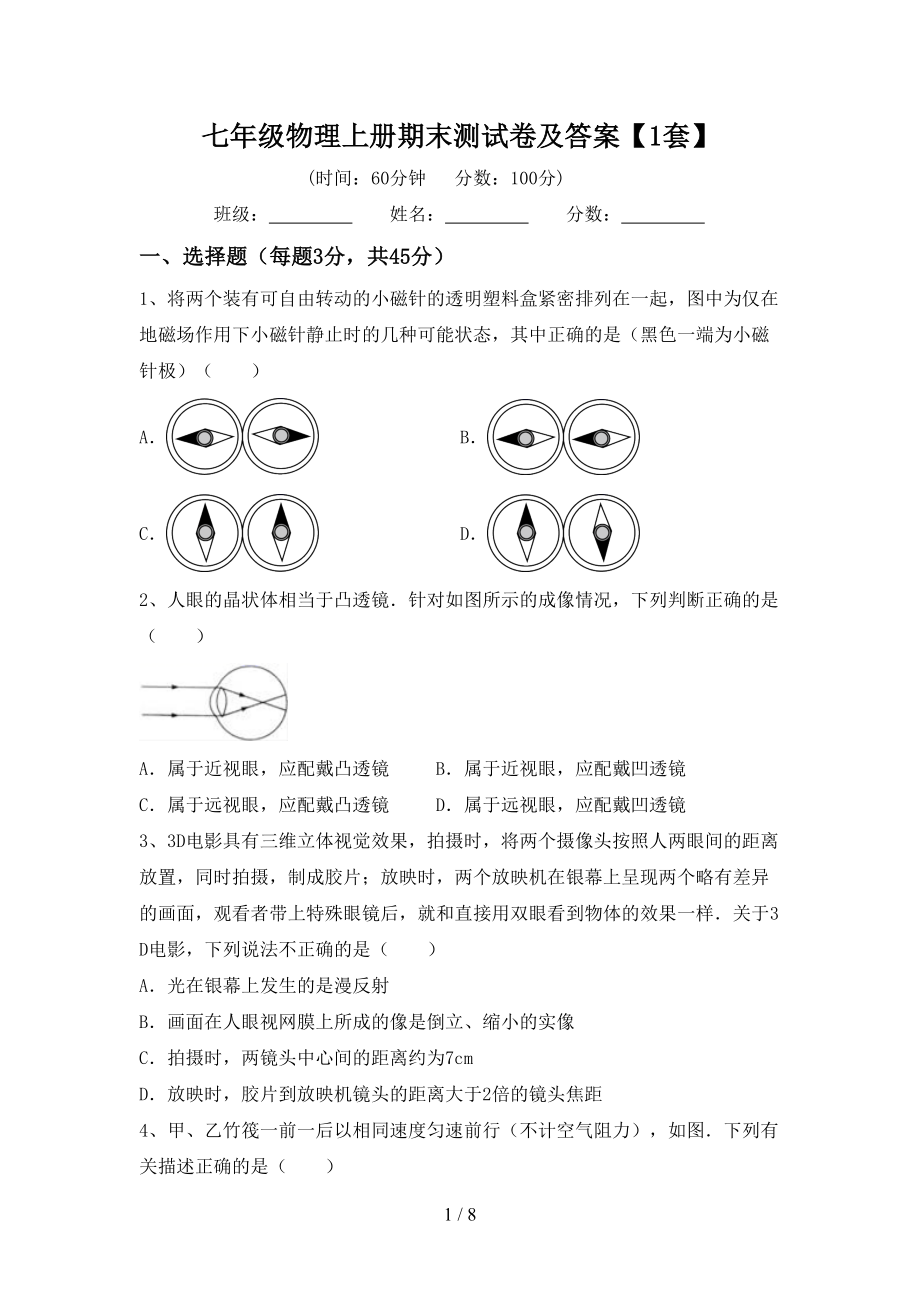 七年级物理上册期末测试卷及答案【1套】_第1页