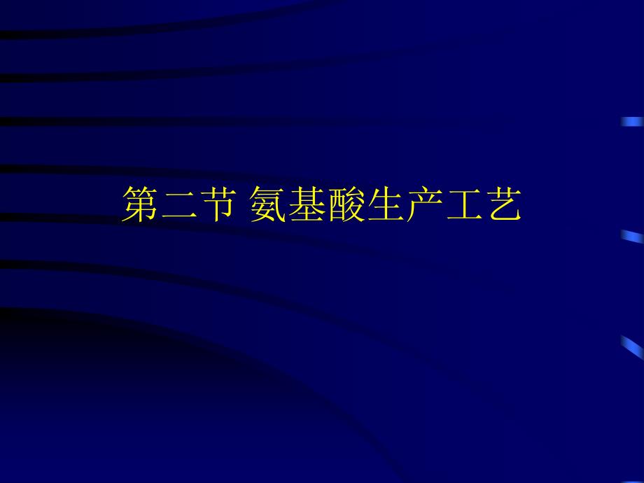 第九章节发酵工程各论2氨基酸的发酵生产工艺学课件_第1页