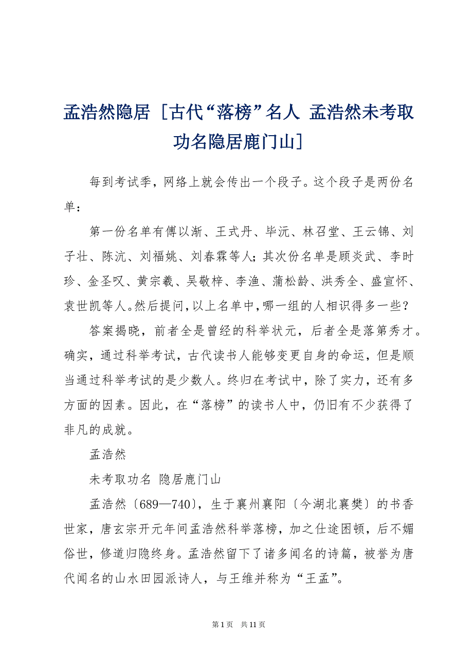 孟浩然隐居 [古代“落榜”名人 孟浩然未考取功名隐居鹿门山]_第1页