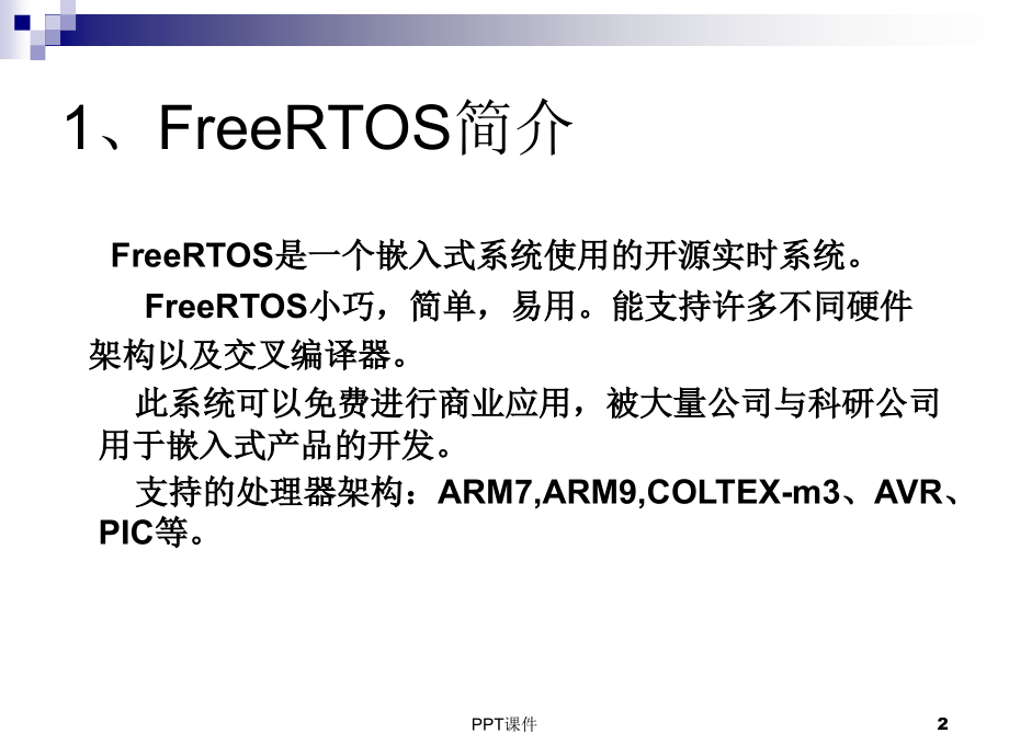 嵌入式实时系统FreeRTOS--ppt课件_第2页