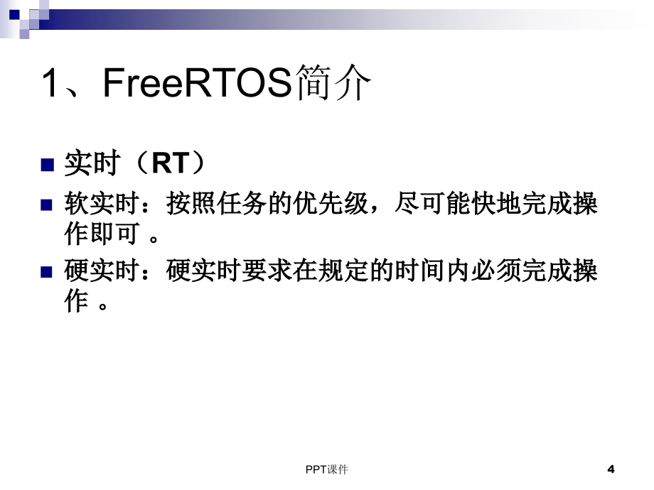嵌入式实时系统FreeRTOS--ppt课件_第4页