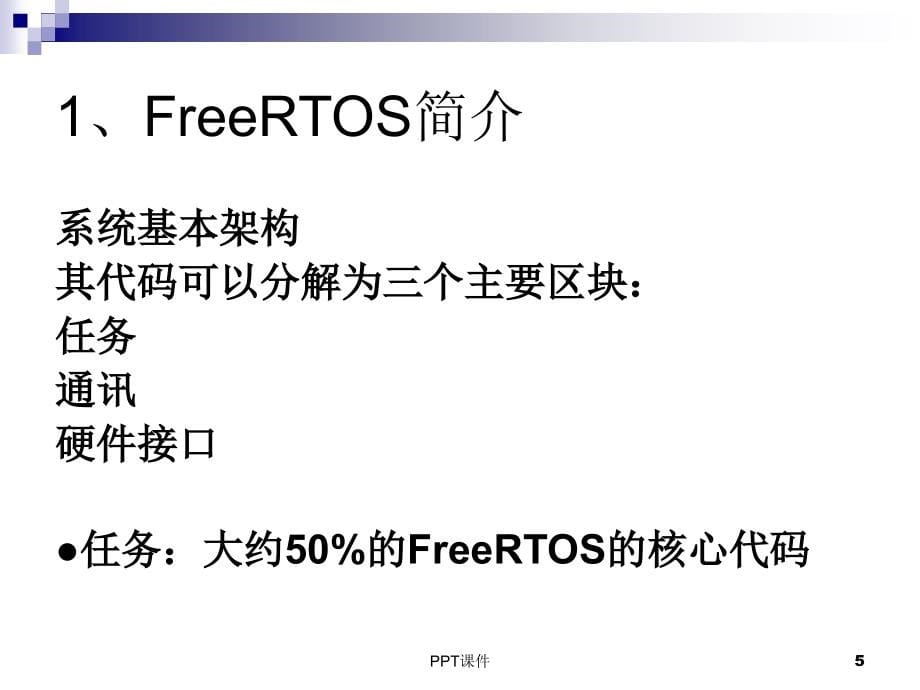 嵌入式实时系统FreeRTOS--ppt课件_第5页