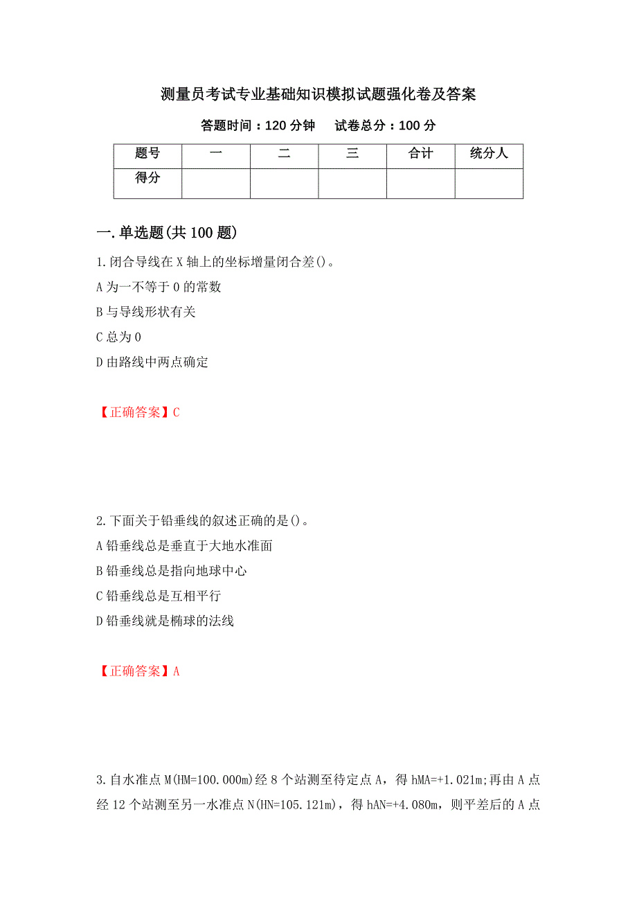 测量员考试专业基础知识模拟试题强化卷及答案【47】_第1页