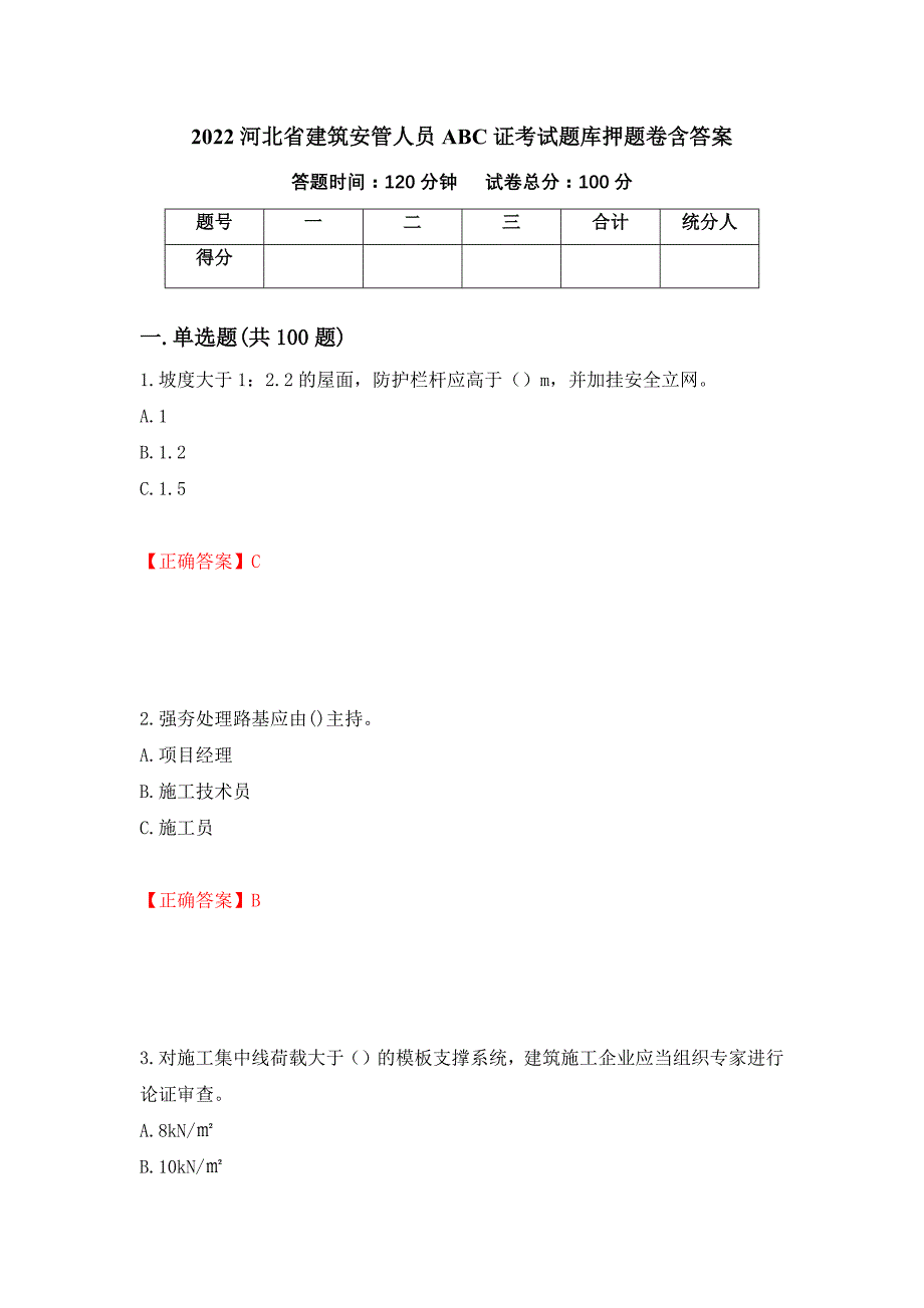 2022河北省建筑安管人员ABC证考试题库押题卷含答案(75）_第1页