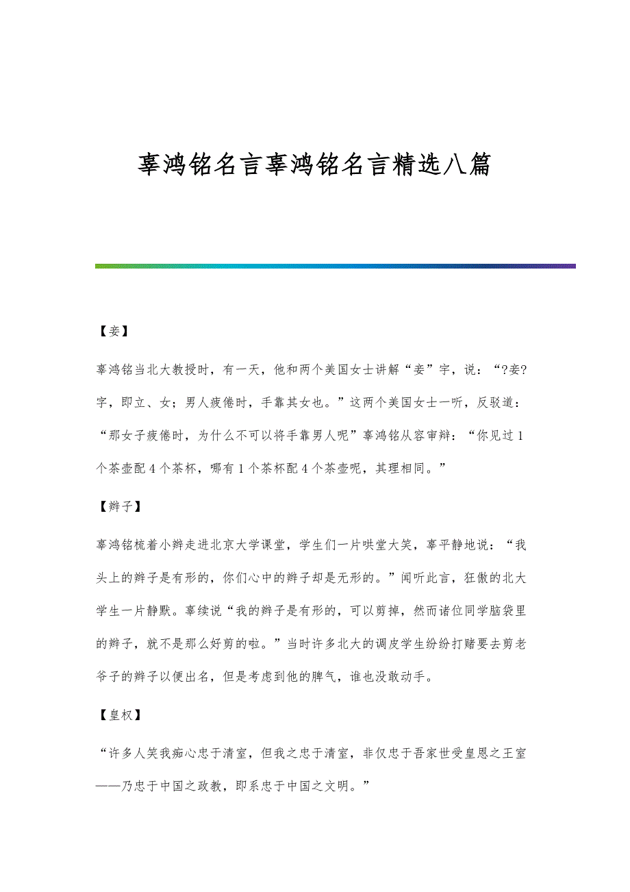 辜鸿铭名言辜鸿铭名言精选八篇_第1页