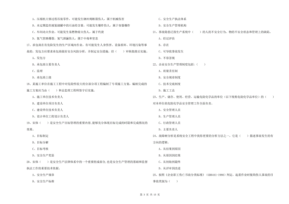 年注册安全工程师考试《安全生产管理知识》能力测试试题D卷含答案_第3页