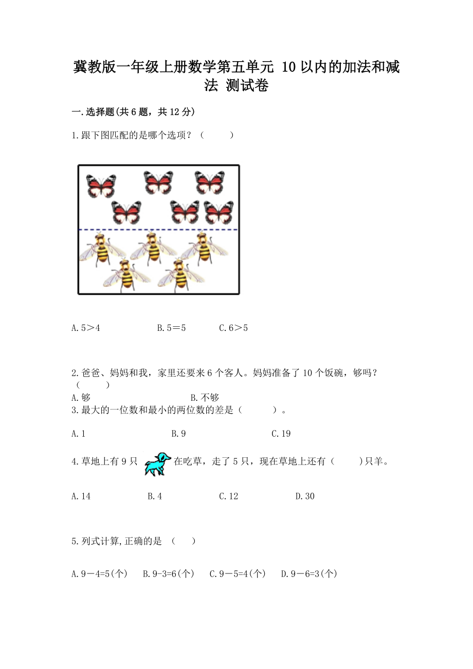 冀教版一年级上册数学第五单元 10以内的加法和减法 测试卷及参考答案【a卷】_第1页