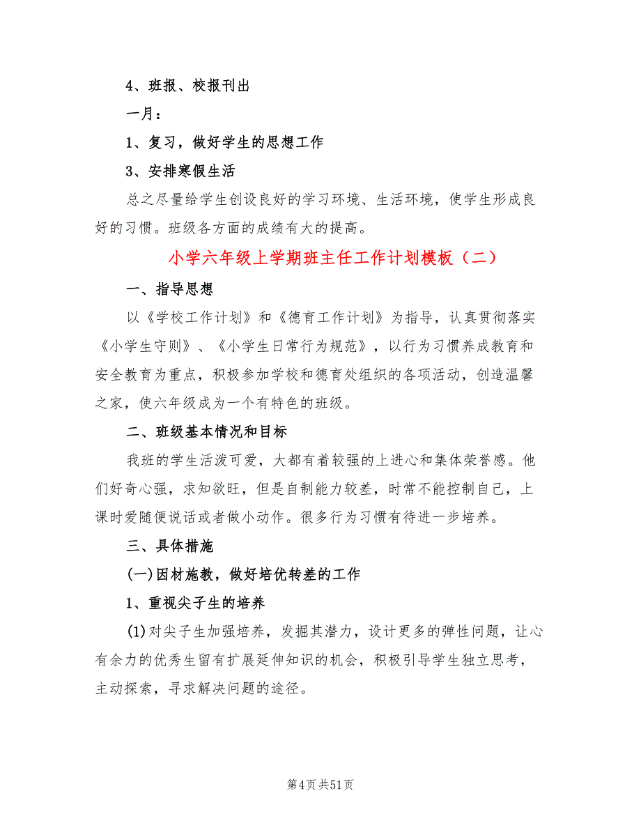 小学六年级上学期班主任工作计划模板(15篇)_第4页