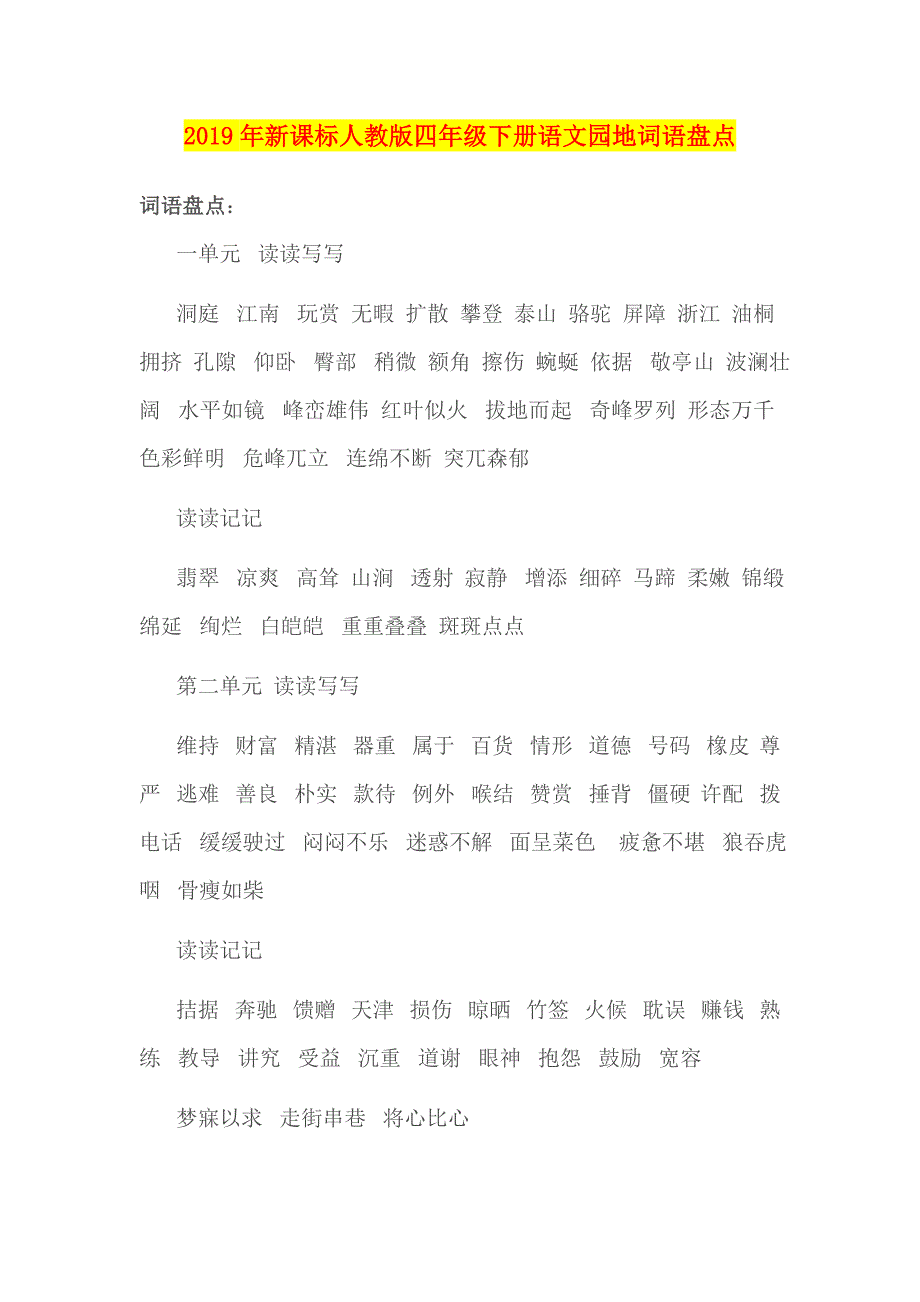 年新课标人教版四年级下册语文园地词语盘点_第1页