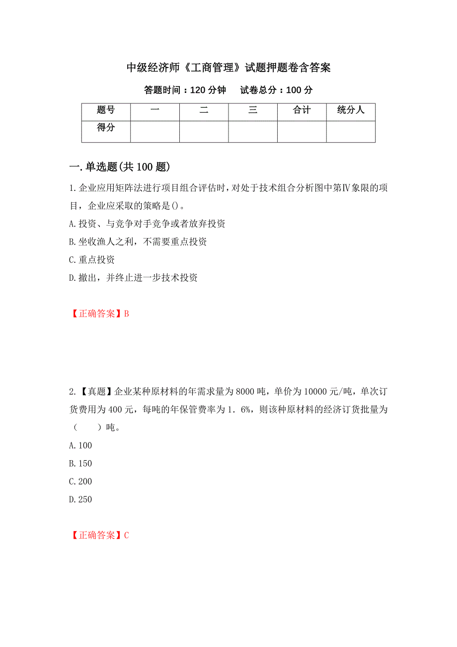 中级经济师《工商管理》试题押题卷含答案(74）_第1页