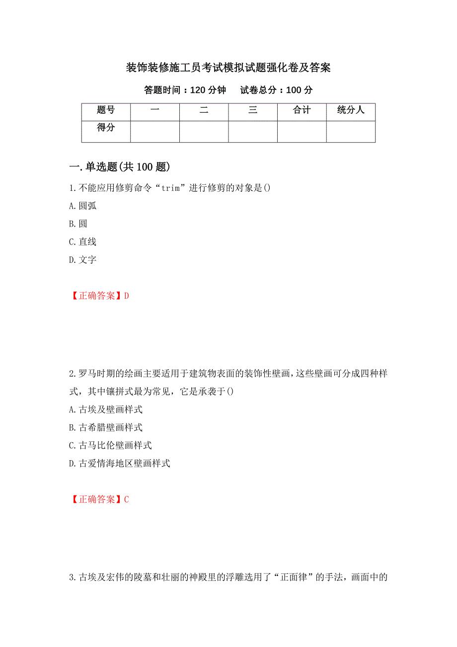 装饰装修施工员考试模拟试题强化卷及答案[15]_第1页