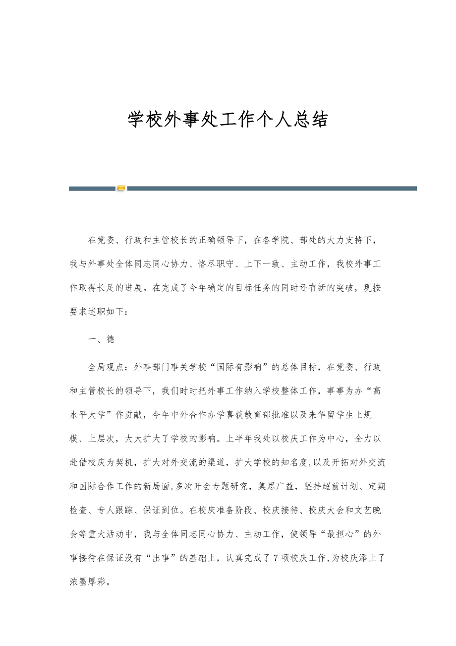 学校外事处工作个人总结_第1页