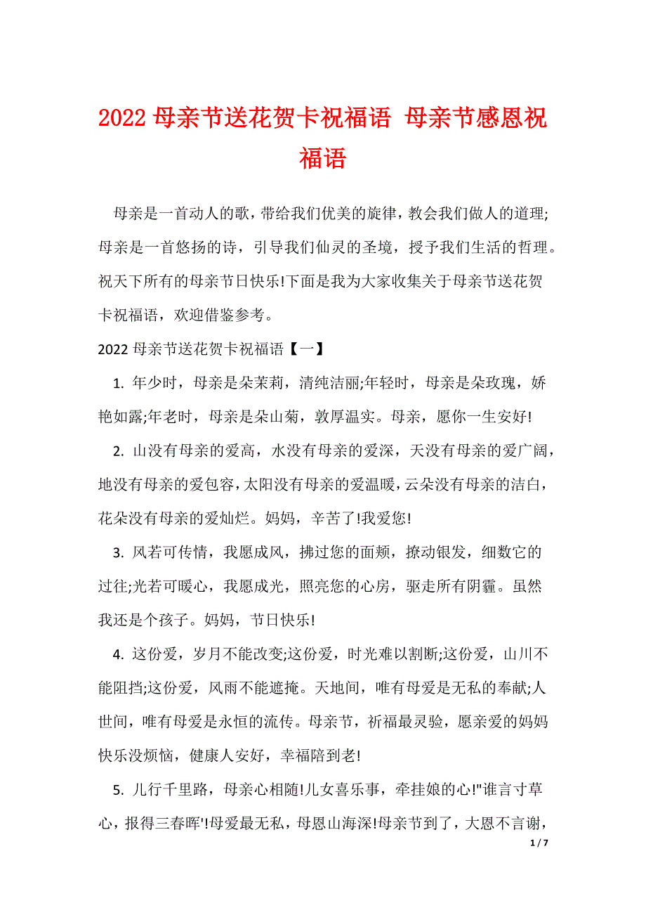 2022母亲节送花贺卡祝福语 母亲节感恩祝福语_第1页