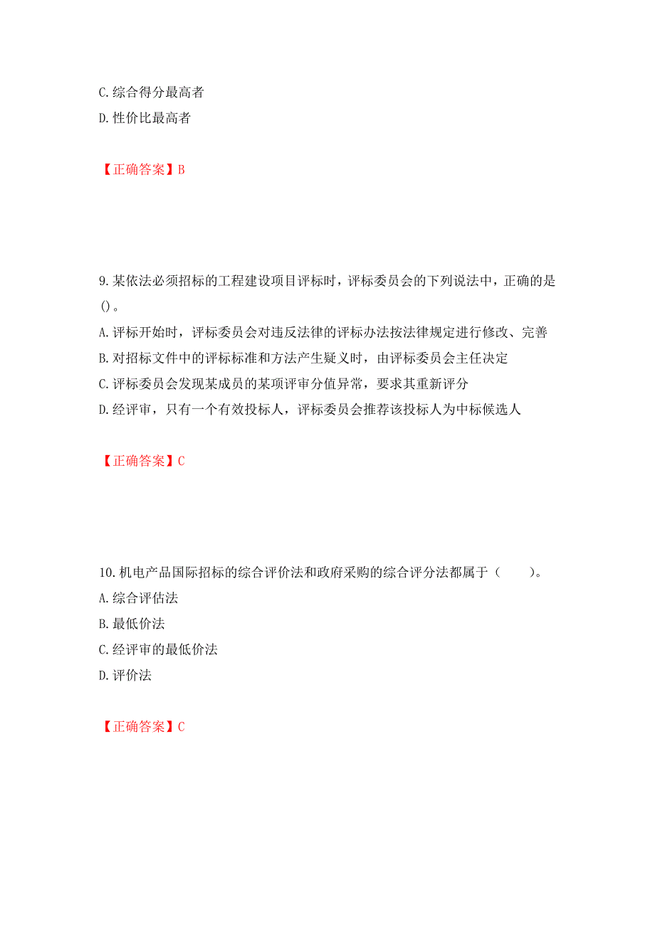 招标师《招标采购专业实务》考试试题押题卷含答案[93]_第4页