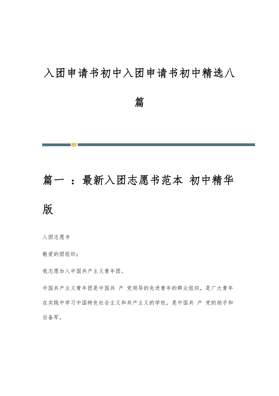 入团申请书初中入团申请书初中精选八篇_第1页