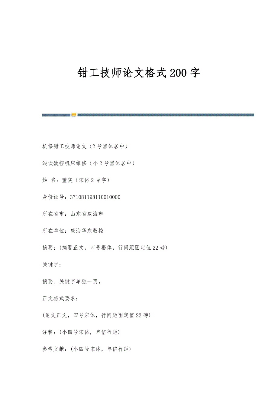 钳工技师论文格式200字_第1页