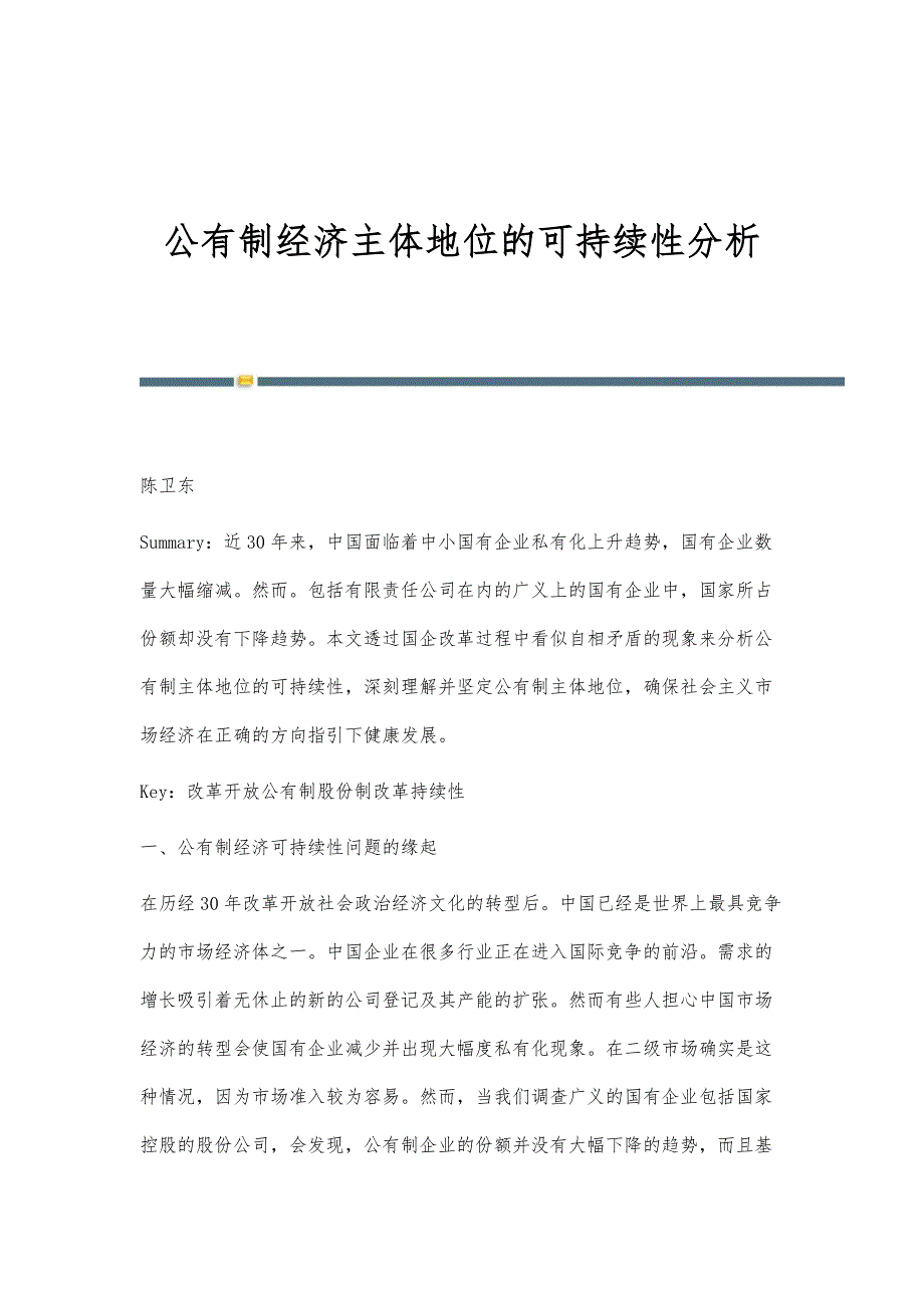 公有制经济主体地位的可持续性分析_第1页