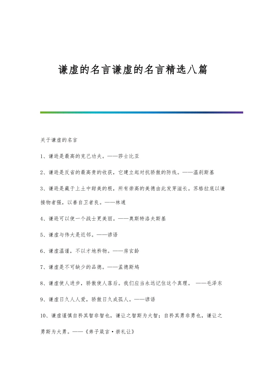 谦虚的名言谦虚的名言精选八篇_第1页