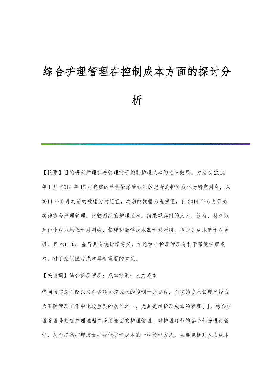 综合护理管理在控制成本方面的探讨分析_第1页