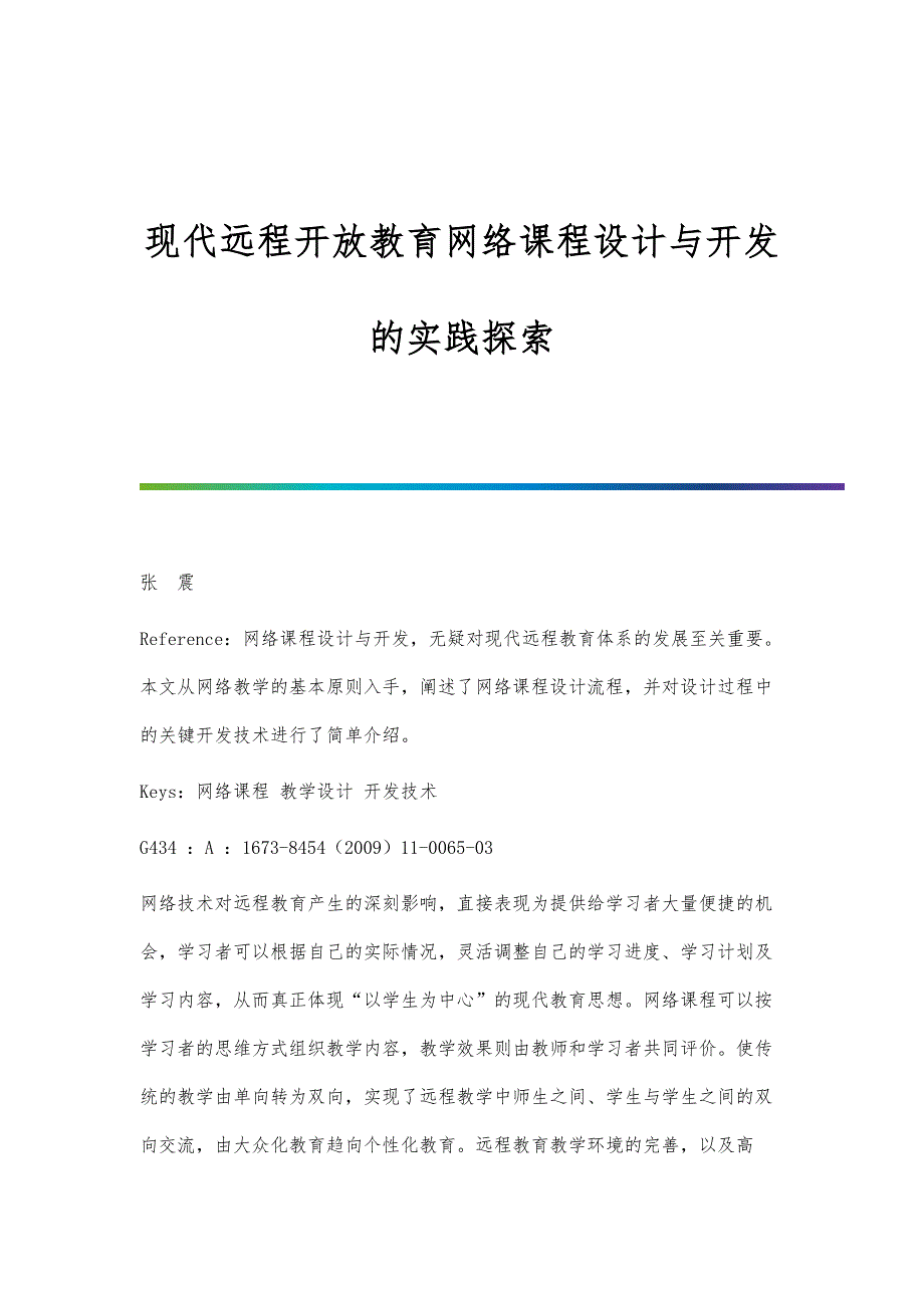 现代远程开放教育网络课程设计与开发的实践探索_第1页