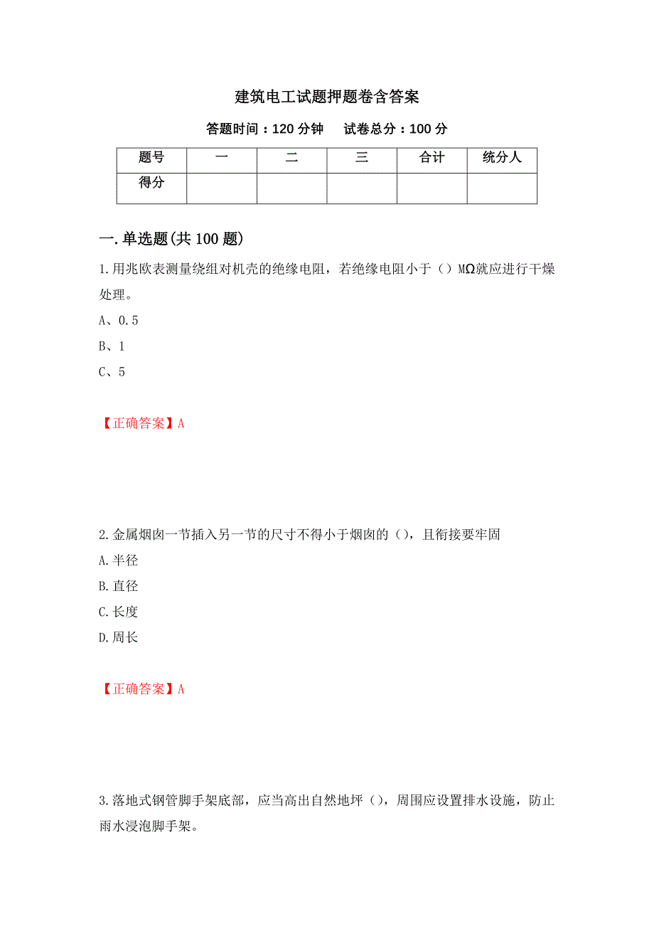 建筑电工试题押题卷含答案(第26套）_第1页