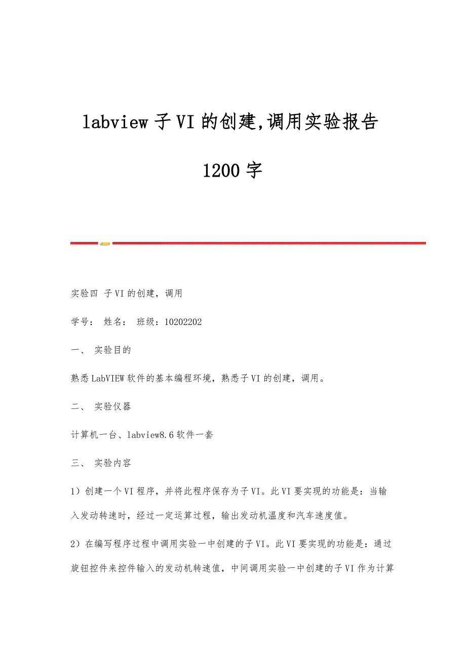labview子VI的创建,调用实验报告1200字_第1页