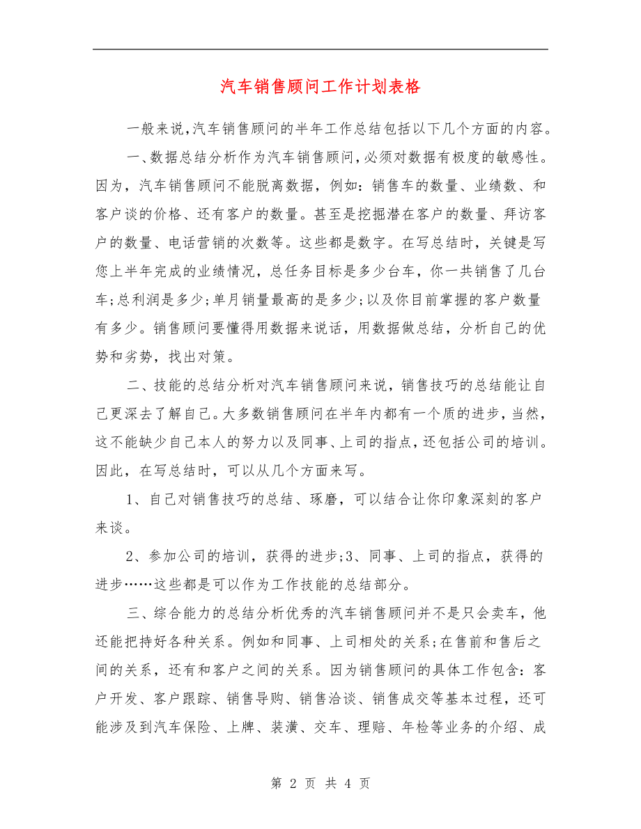 汽车销售顾问工作计划表格最新版】_第2页