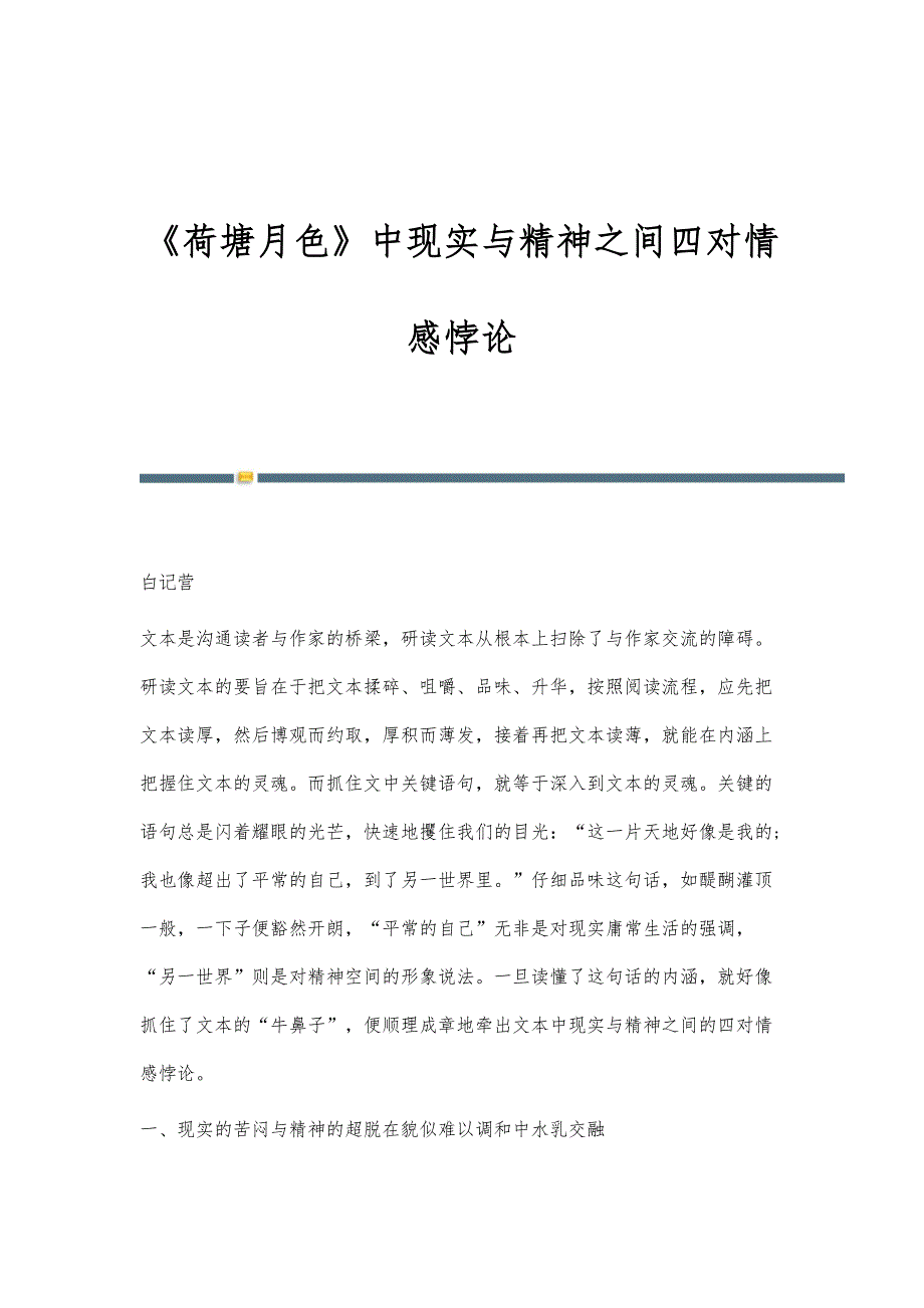 《荷塘月色》中现实与精神之间四对情感悖论_第1页