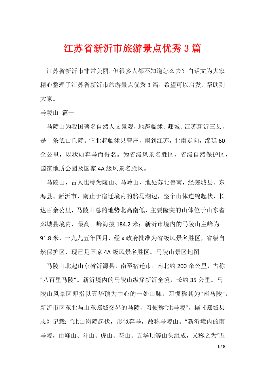 江苏省新沂市旅游景点优秀3篇_第1页