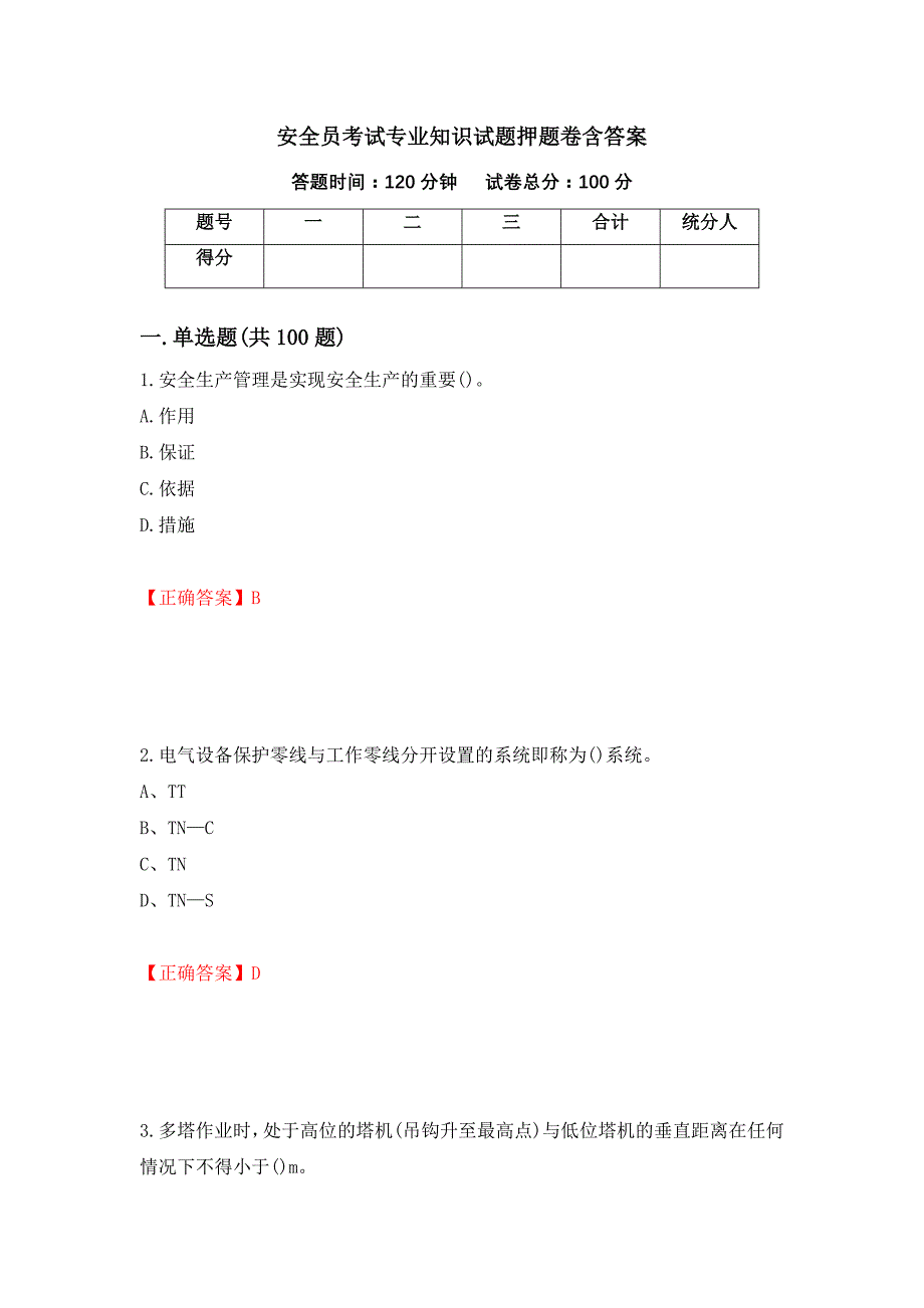 安全员考试专业知识试题押题卷含答案(52）_第1页