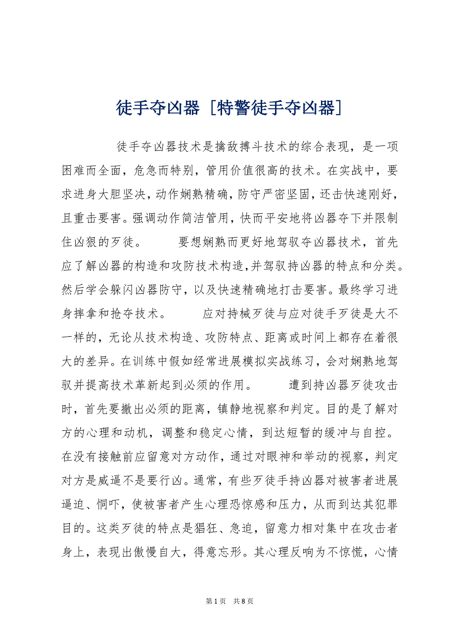 徒手夺凶器 [特警徒手夺凶器]_第1页