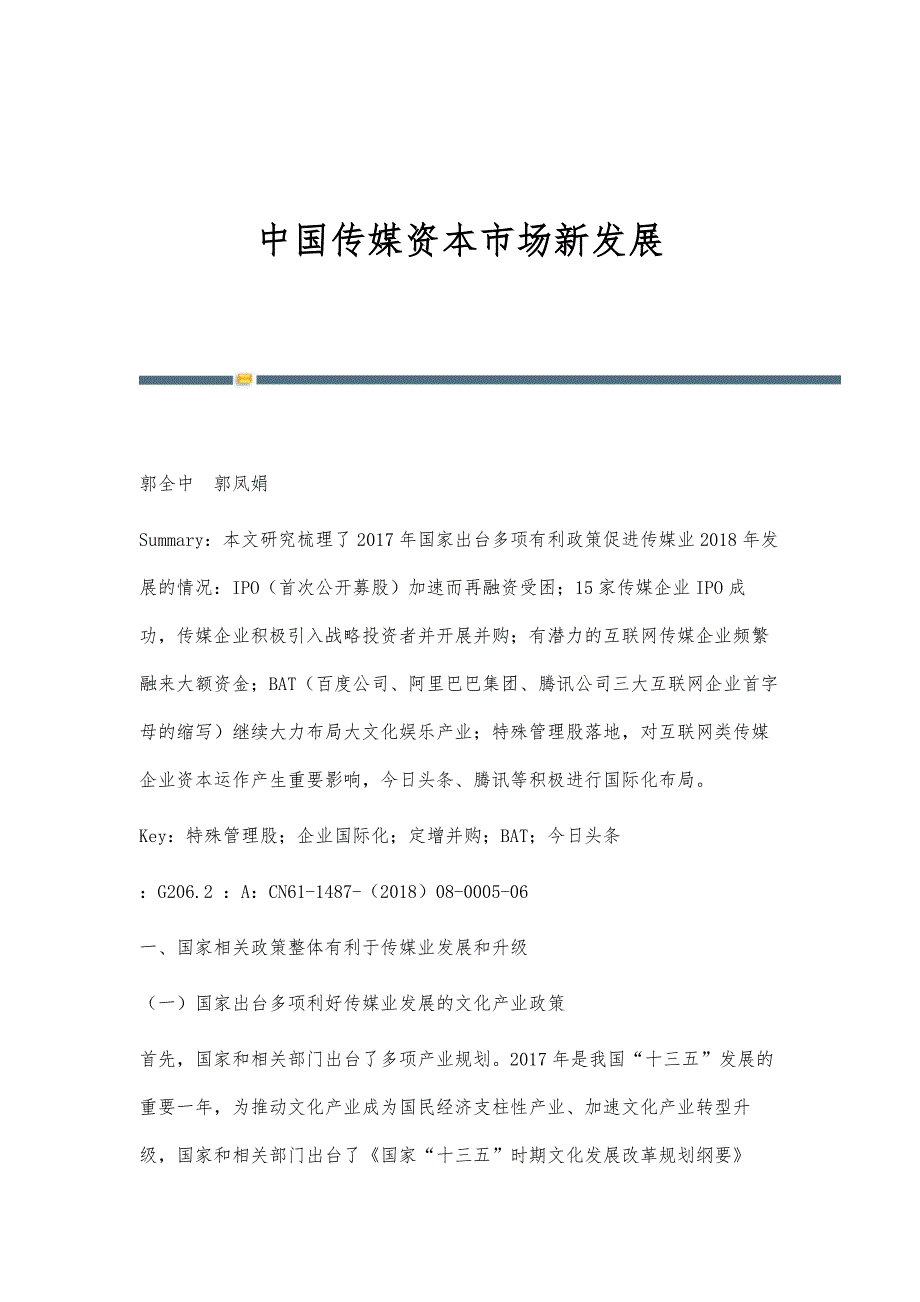 中国传媒资本市场新发展_第1页