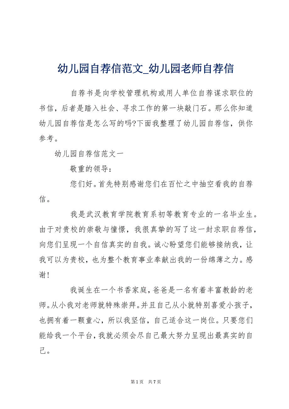 幼儿园自荐信范文_幼儿园老师自荐信_第1页