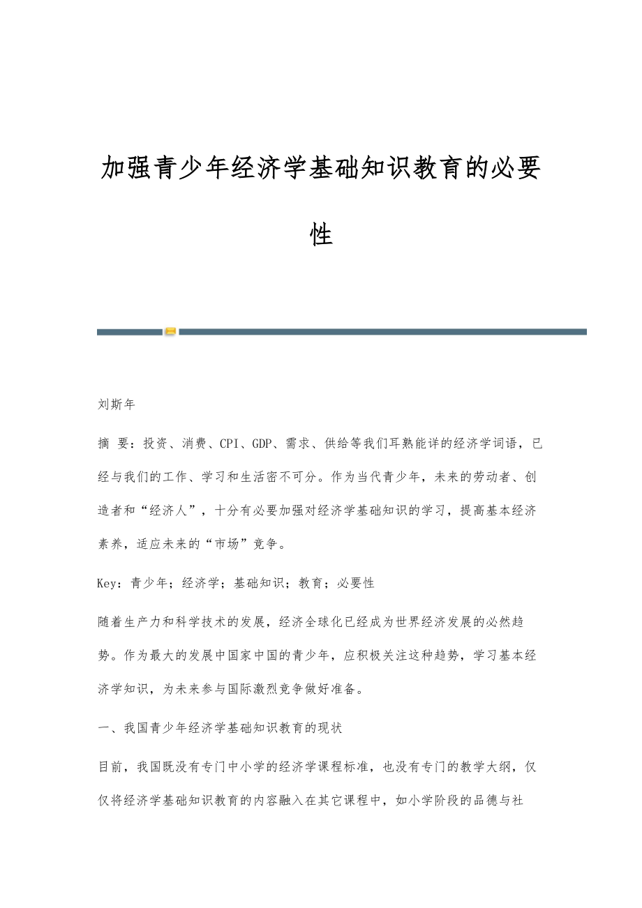 加强青少年经济学基础知识教育的必要性_第1页