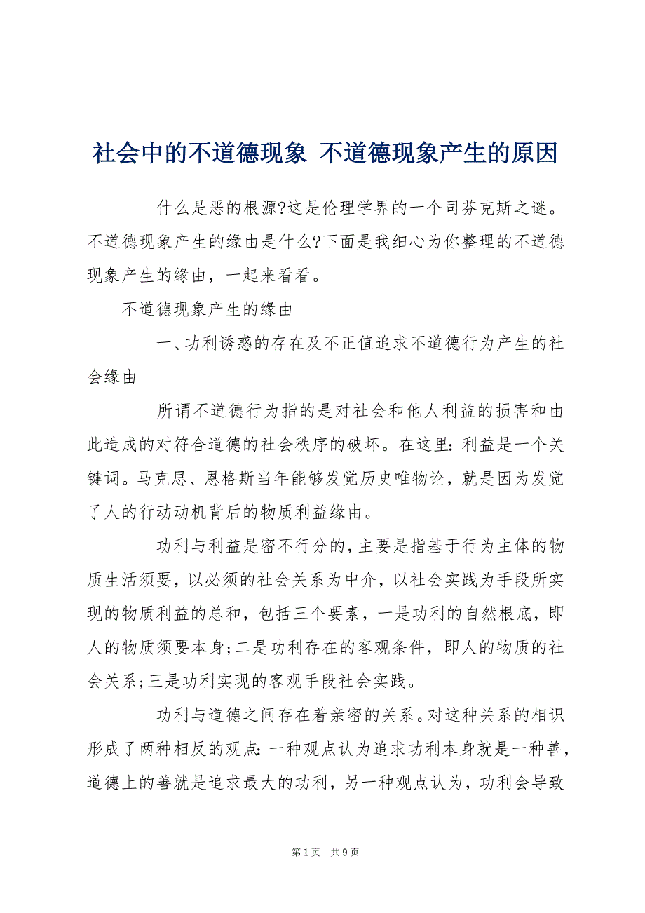 社会中的不道德现象 不道德现象产生的原因_第1页