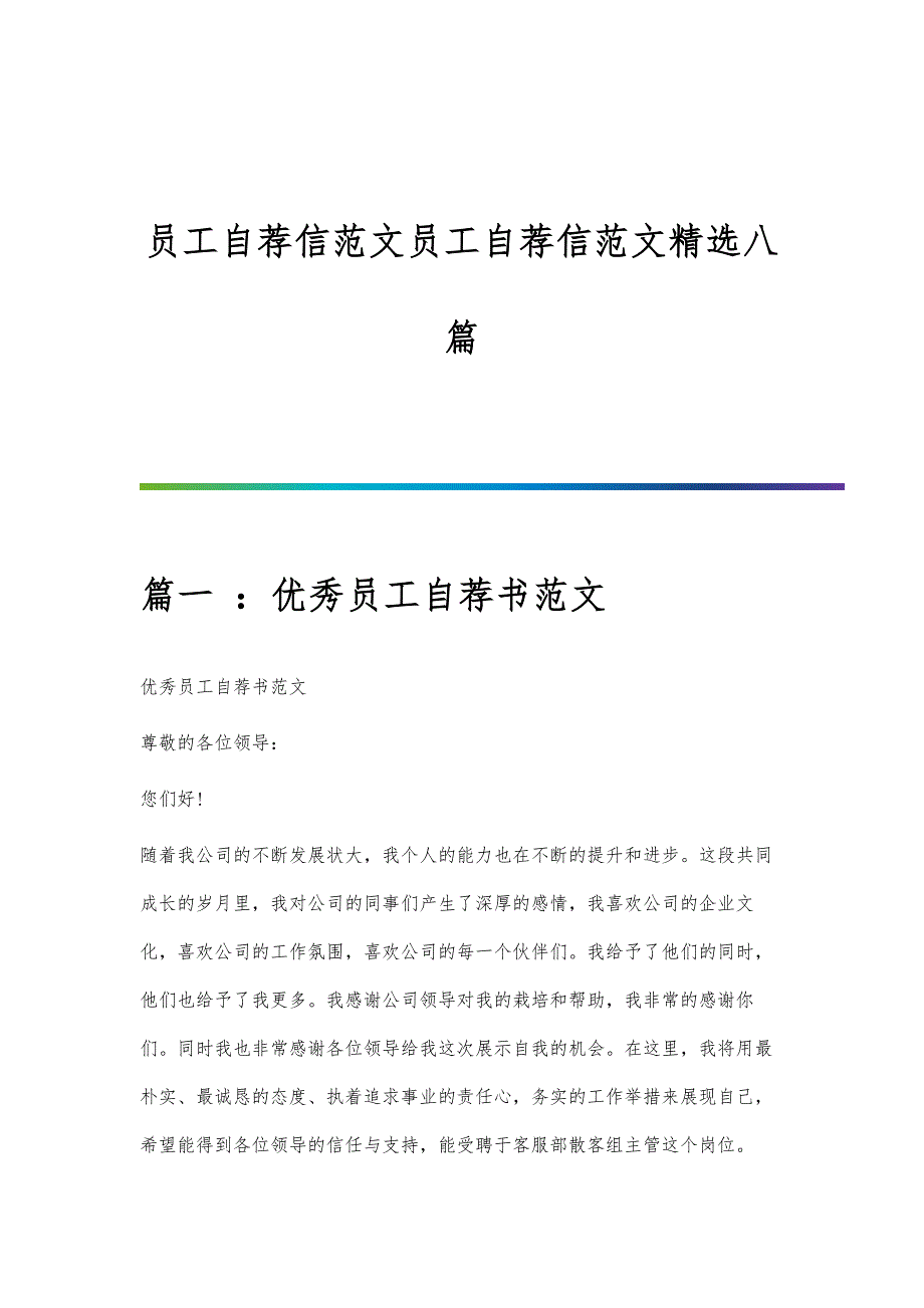 员工自荐信范文员工自荐信范文精选八篇_第1页