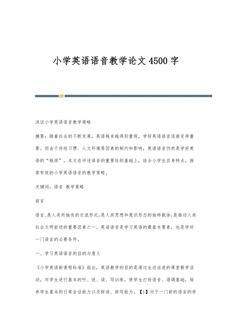 小学英语语音教学论文4500字_第1页