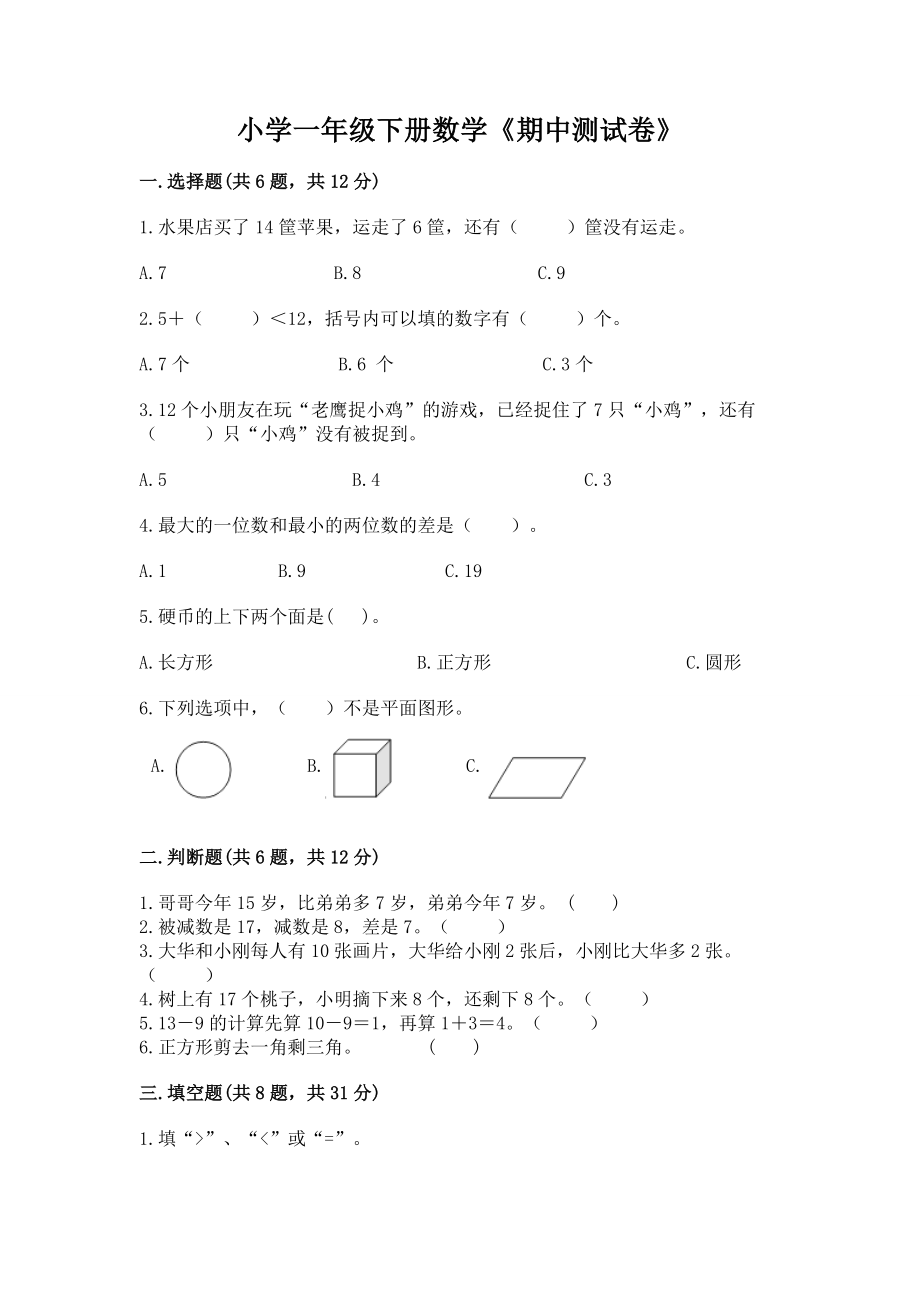 小学一年级下册数学《期中测试试卷》含答案（巩固）_第1页