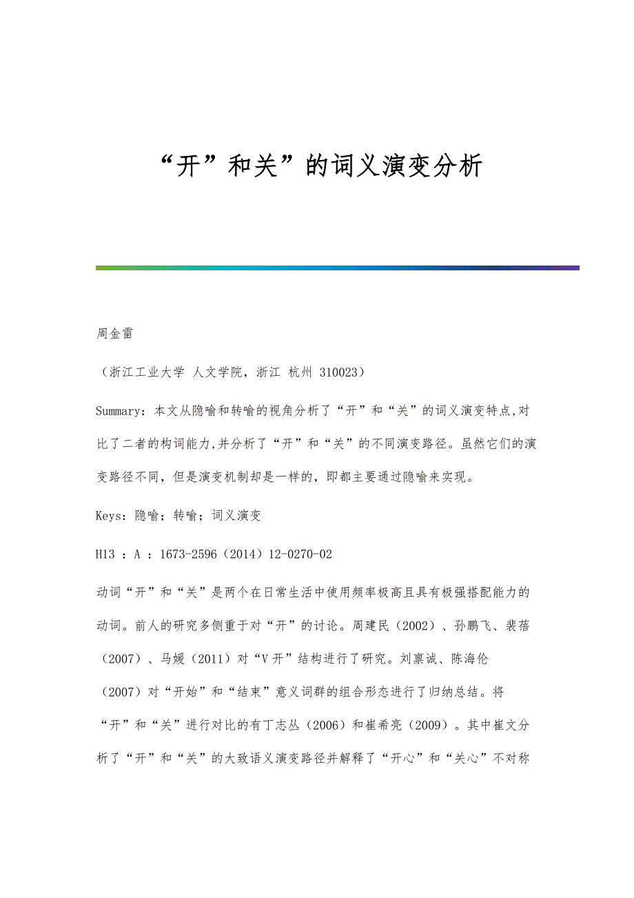 开和关的词义演变分析_第1页