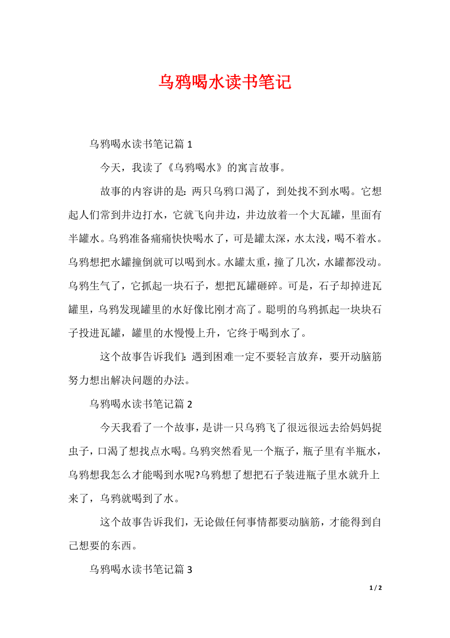 乌鸦喝水读书笔记_第1页