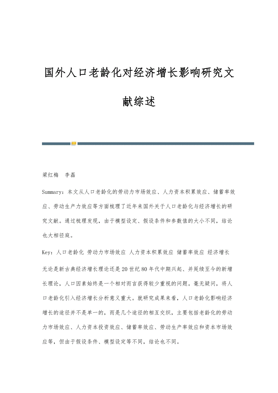 国外人口老龄化对经济增长影响研究文献综述_第1页
