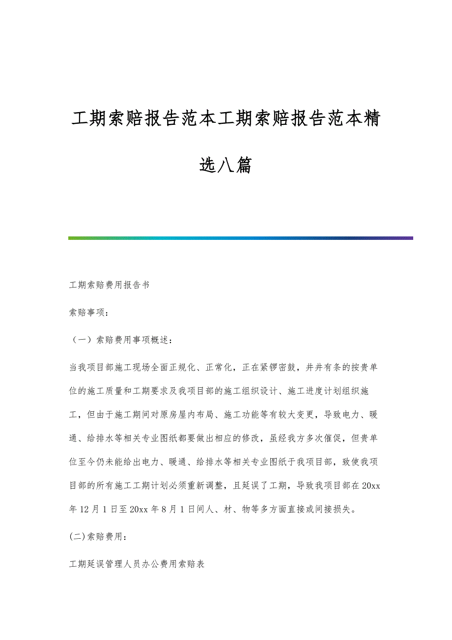 工期索赔报告范本工期索赔报告范本精选八篇_第1页
