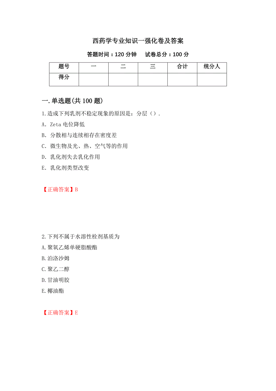 西药学专业知识一强化卷及答案（第54版）_第1页