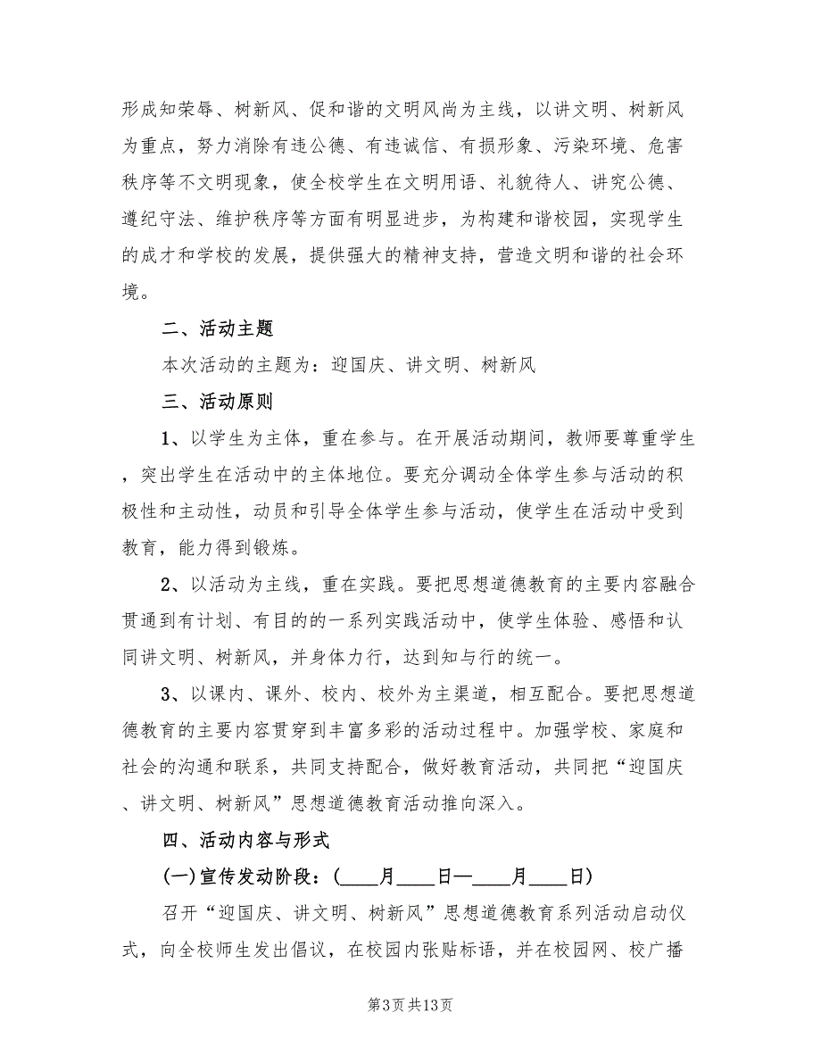 讲文明树新风活动实施方案范本(4篇)_第3页