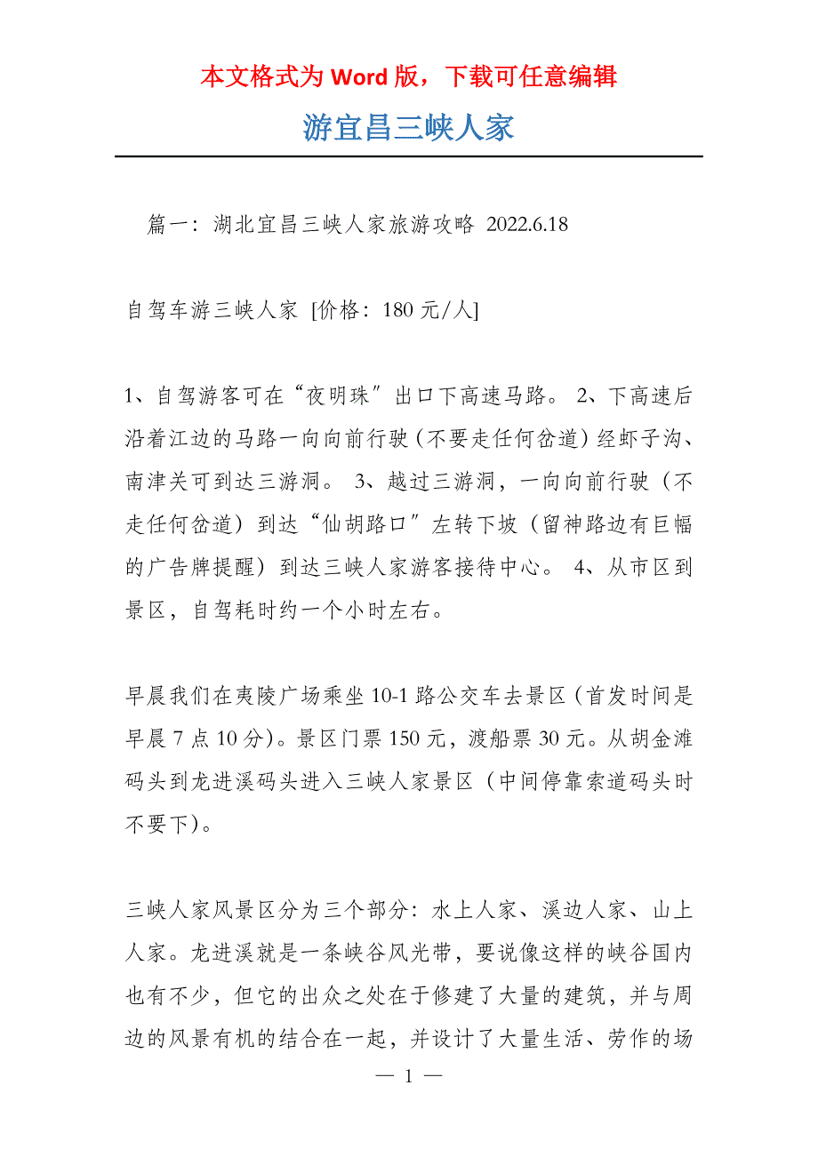 游宜昌三峡人家_第1页