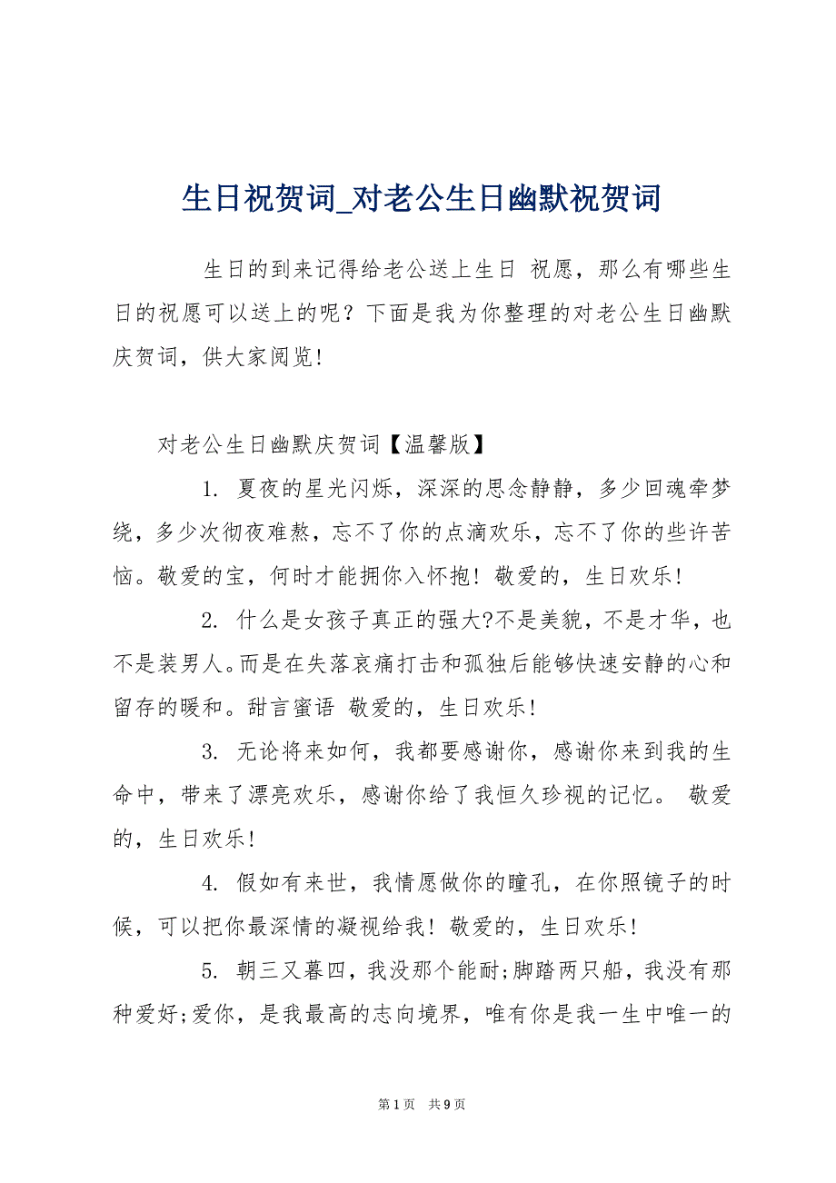 生日祝贺词_对老公生日幽默祝贺词_第1页